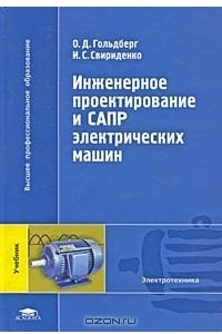 Книга Инженерное проектирование и САПР электрических машин