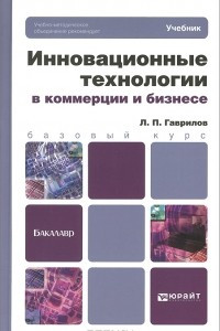 Книга Инновационные технологии в коммерции и бизнесе