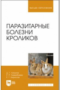 Книга Паразитарные болезни кроликов. Учебное пособие