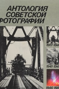 Книга Антология советской фотографии. В трех томах. Том 1. 1917-1940