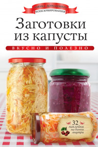 Книга Заготовки изкапусты