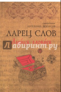 Книга Ларец Слов