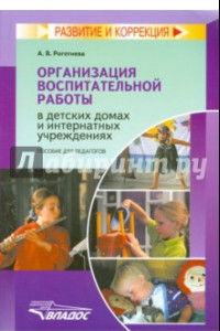 Книга Организация воспитательной работы в детских домах и интернатных учреждениях. Пособие для педагогов