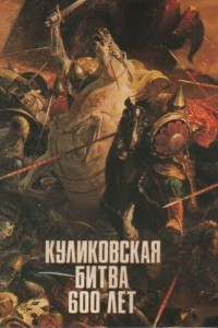 Книга Куликовская битва 600 лет