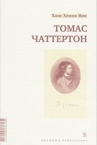 Книга Томас Чаттертон