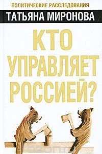 Книга Кто управляет Россией?