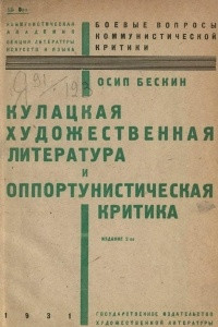 Книга Кулацкая художественная литература и оппортунистическая критика
