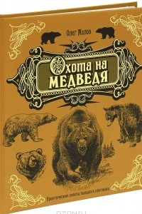 Книга Охота на медведя
