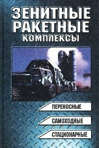 Книга Зенитные ракетные комплексы