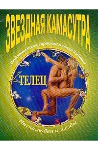 Книга Звездная Камасутра. Телец