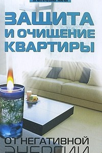 Книга Защита и очищение квартиры от негативной энергии