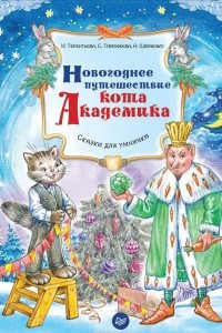 Книга Новогоднее путешествие кота Академика