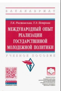 Книга Международный опыт реализации государственной молодежной политики. Учебное пособие