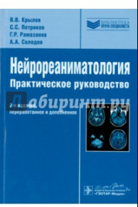 Книга Нейрореаниматология. Практическое руководство