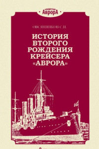 Книга История второго рождения крейсера «Аврора»