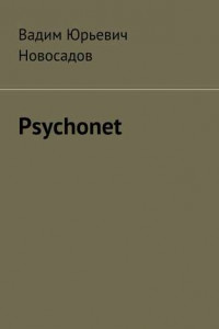 Книга Psychonet