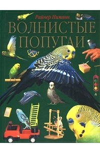 Книга Волнистые попугаи