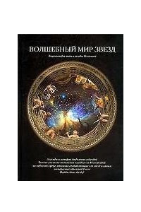 Книга Волшебный мир звезд