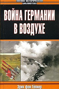 Книга Война Германии в воздухе