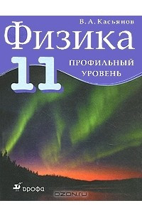 Книга Физика. 11 класс. Профильный уровень