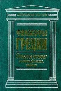 Книга Философы Греции. Основы основ: логика, физика, этика