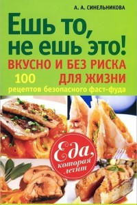 Книга Ешь то, не ешь это! Вкусно и без риска для жизни. 100 рецептов безопасного фаст-фуда