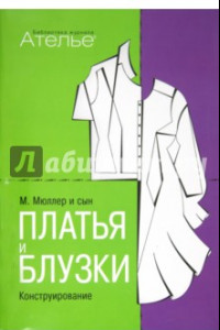 Книга Платья и блузки. Конструирование