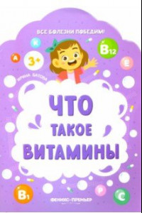 Книга Что такое витамины