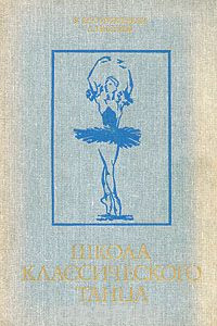 Книга Школа классического танца
