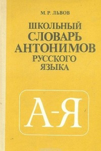 Книга Школьный словарь антонимов русского языка