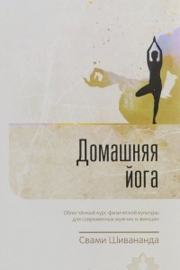 Книга Домашняя йога. Облегченный курс физической культуры для современных мужчин и женщин