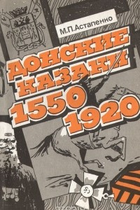 Книга Донские казаки. 1550-1920. Учебное пособие