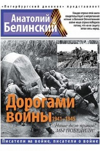 Дорогами войны. 1941-1945