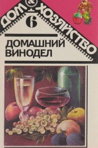 Книга Домашний винодел. Справочная книга