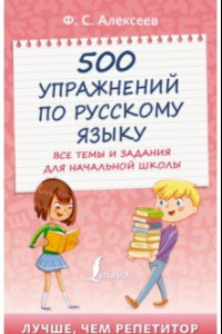 Книга 500 упражнений по русскому языку. Все темы и задания для начальной школы