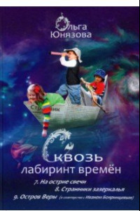 Книга Сквозь лабиринт времён. Сборник 3. Книги 7-9. На острие свечи. Странники зазеркалья. Остров Веры