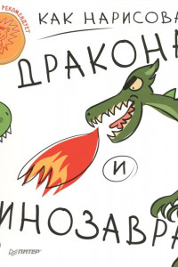 Книга Как нарисовать дракона и динозавра 5+