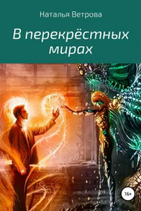 Книга В перекрёстных мирах