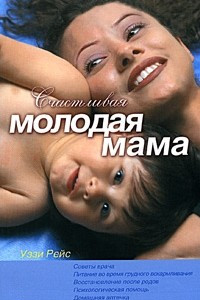 Книга Счастливая молодая мама