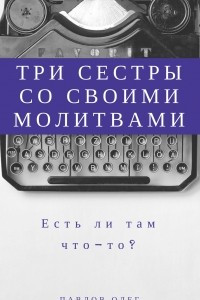 Книга Три сестры со своими молитвами