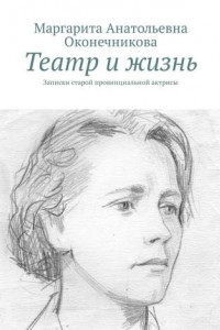 Книга Театр и жизнь. Записки старой провинциальной актрисы