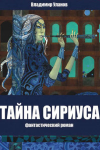 Книга Тайна Сириуса