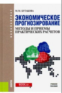 Книга Экономическое прогнозирование  методы и приемы практических расчетов