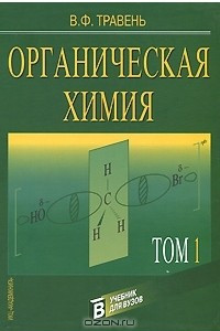 Книга Органическая химия. В 2 томах. Том 1