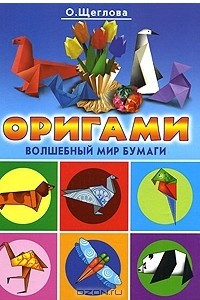Книга Оригами. Волшебный мир бумаги