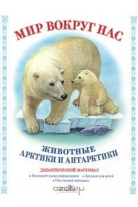 Книга Мир вокруг нас. Животные Арктики и Антарктики. Дидактический материал
