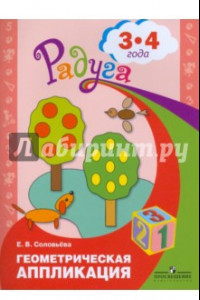 Книга Геометрическая аппликация. Пособие для детей 3-4 лет