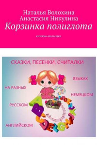 Книга Корзинка полиглота. Книжка-малышка