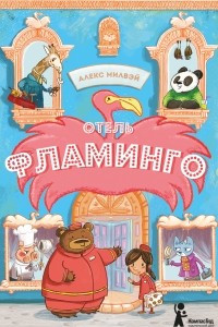 Книга Отель «Фламинго»