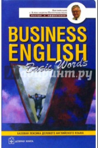 Книга Business English Basic Words. Базовая лексика делового английского языка